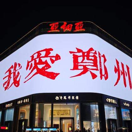 河南郑州+洛阳+开封4日3晚跟团游 河南郑州+洛阳+开封4日3晚跟团游