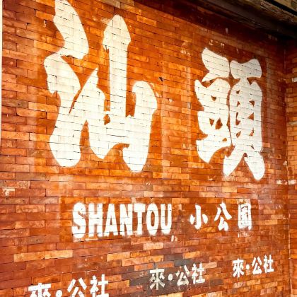 汕头+南澳岛+潮州+揭阳5日4晚私家团 汕头+南澳岛+潮州+揭阳5日4晚私家团