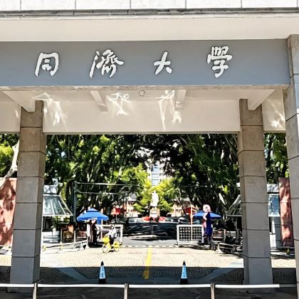 名校参访·同济大学(四平路校区)半日亲子营【入校预约+同济学长或学姐校园参观讲解+分享学习经验心得+一顿食堂餐】 名校参访·同济大学(四平路校区)半日亲子营【入校预约+同济学长或学姐校园参观讲解+分享学习经验心得+一顿食堂餐】