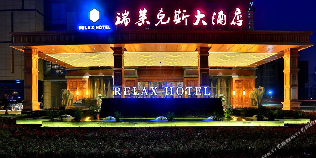 杭州城北瑞萊克斯大酒店