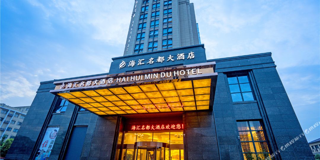 桐庐海汇名都大酒店