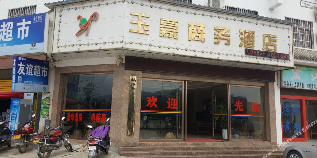 玉郝商务酒店