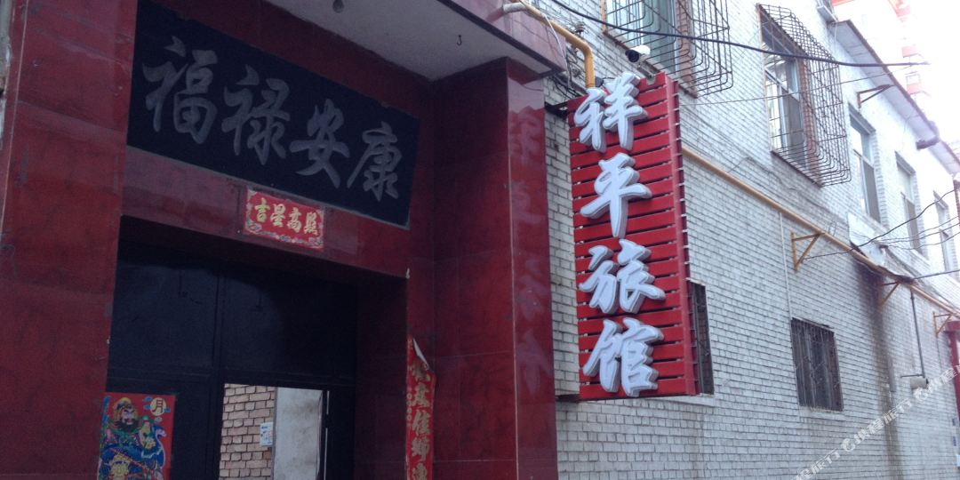 祥平旅馆