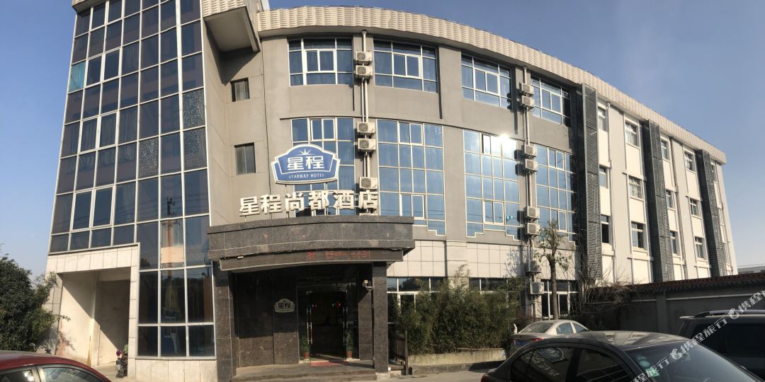 星程尚都酒店(嘉新公路店)