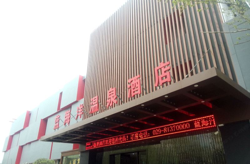 西安临潼蓝海阳温泉酒店