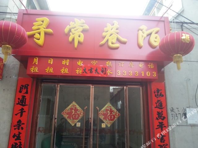 寻常巷陌旅馆
