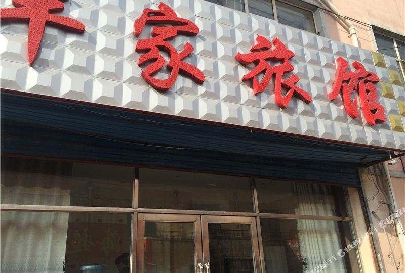 佳木斯丰家旅馆