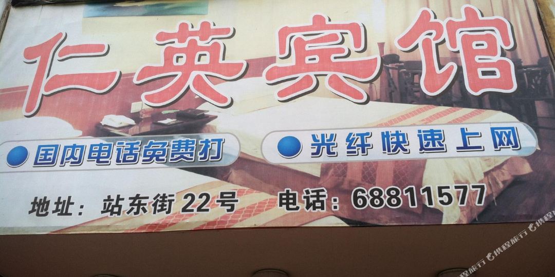 仁英宾馆