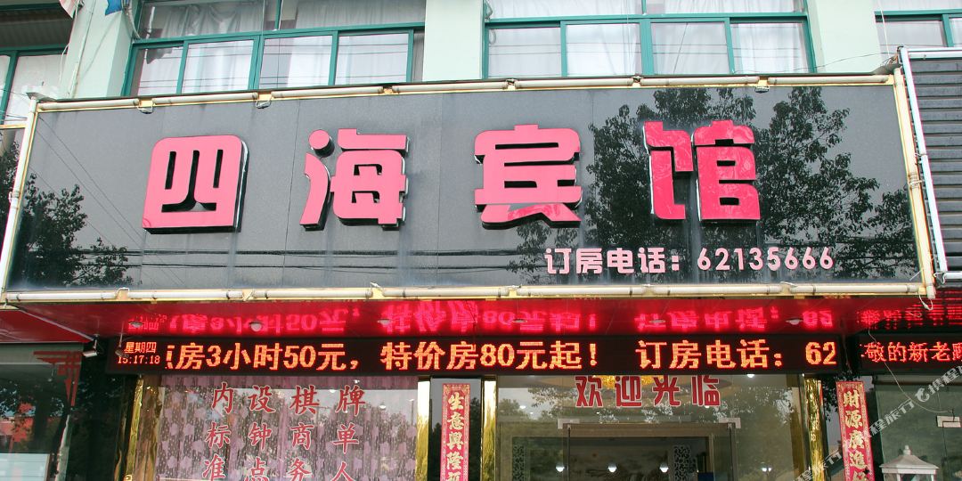 四海宾馆(固北中路店)