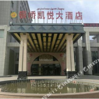 沙雅银桥凯悦大酒店