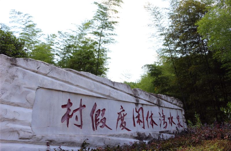 耒阳泉水湾度假山庄1-2晚,可加购蔡伦竹海,板梁古村门票
