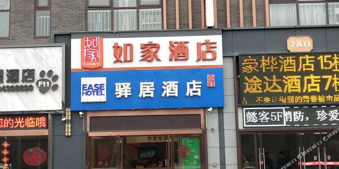 如家酒店(贵阳高铁北站店)