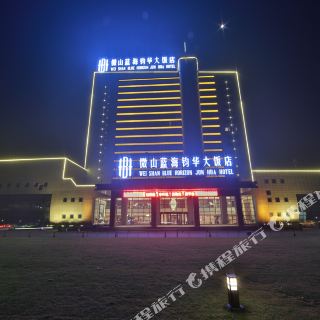 微山蓝海钧华大饭店