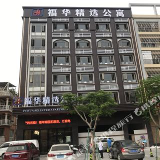 佛山福华精选公寓