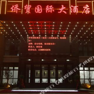 瑞安侨贸国际大酒店