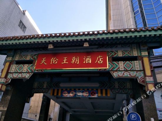 北京天伦王朝酒店