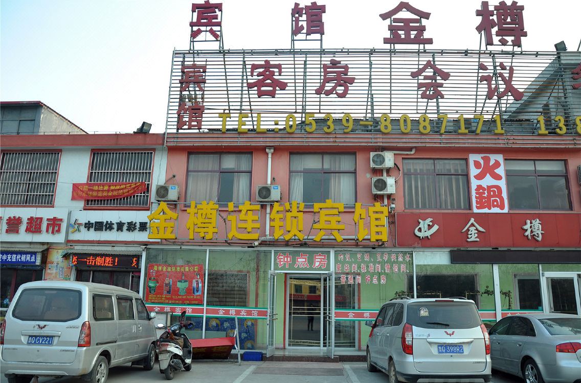 金樽连锁宾馆(临沂河东店)