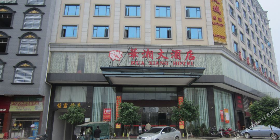 永州新田华湘大洒店