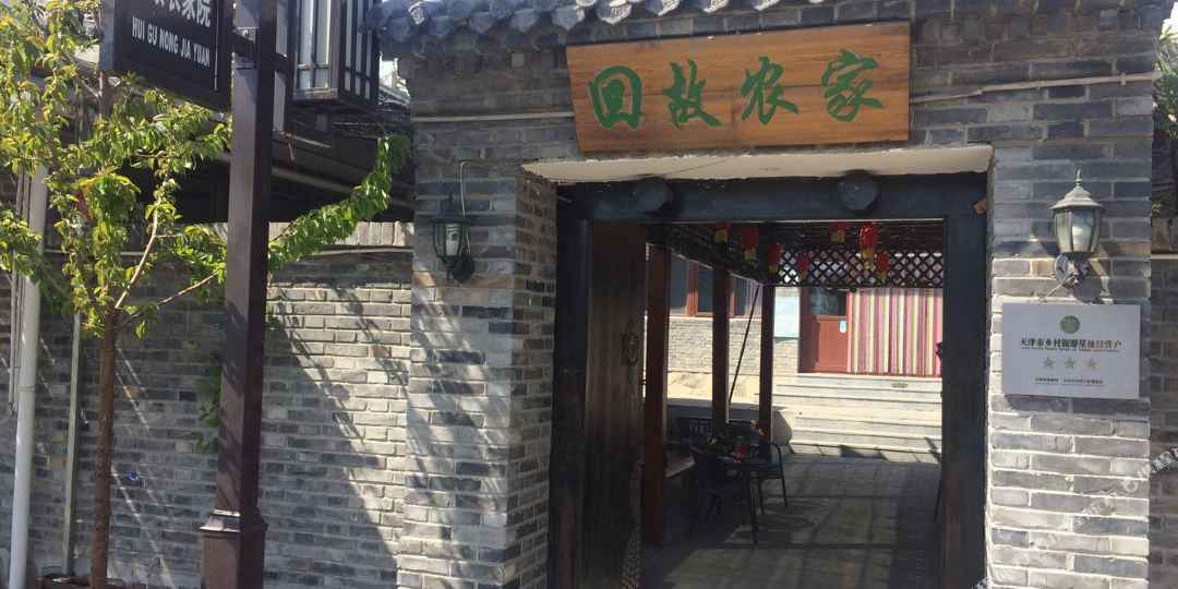 天津正午时光民宿