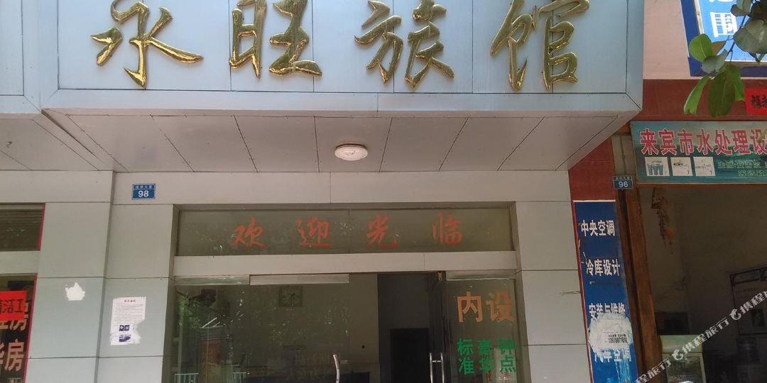 永旺旅馆(维林大道店)
