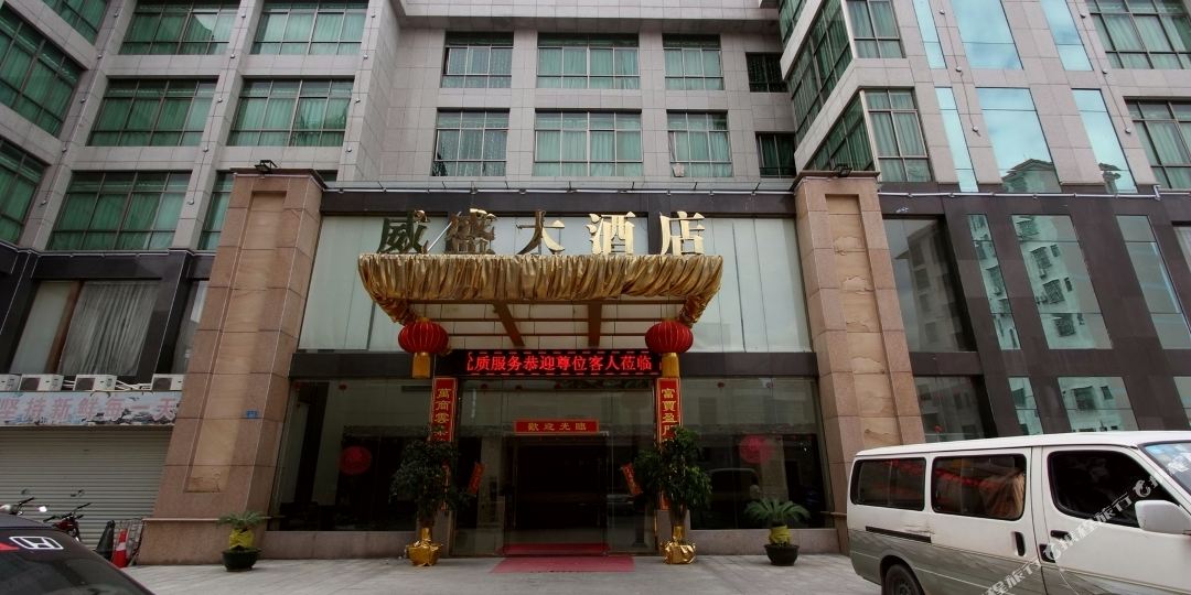 威盛大酒店