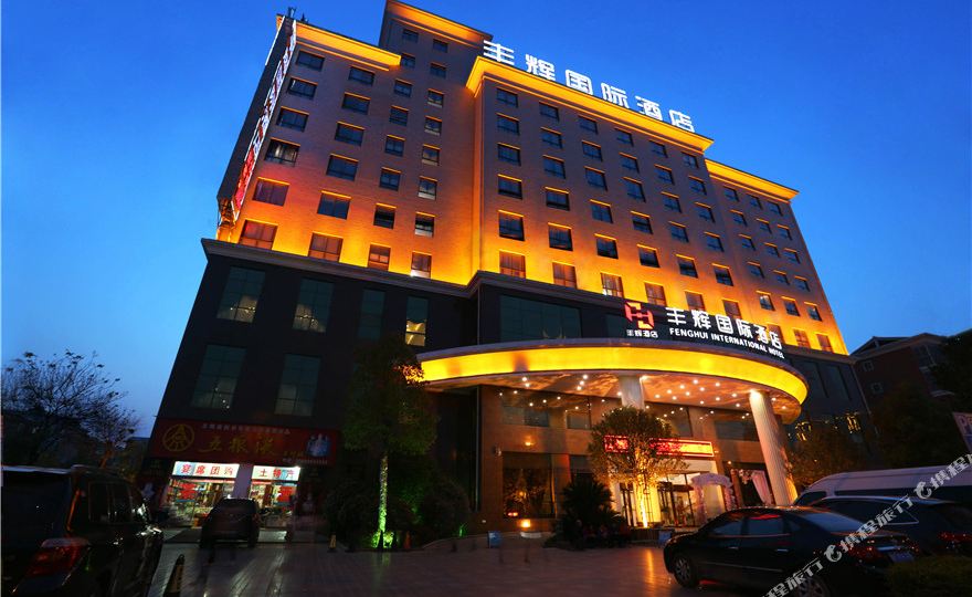 漢中豐輝國際酒店
