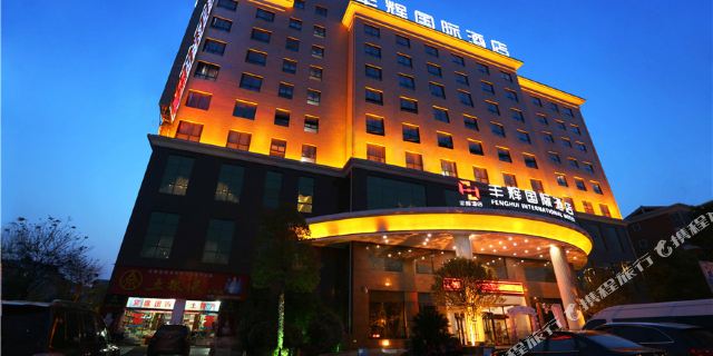 汉中丰辉国际酒店1晚,欧式古典园林风格酒店 汉中石门