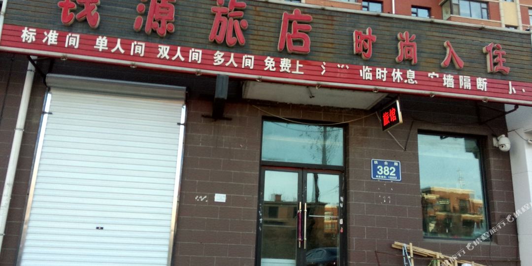 钱源旅店