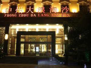 开封中州大浪淘沙酒店图片