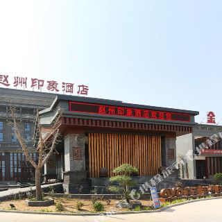 赵县赵州印象酒店