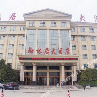 驻马店翰林居大酒店