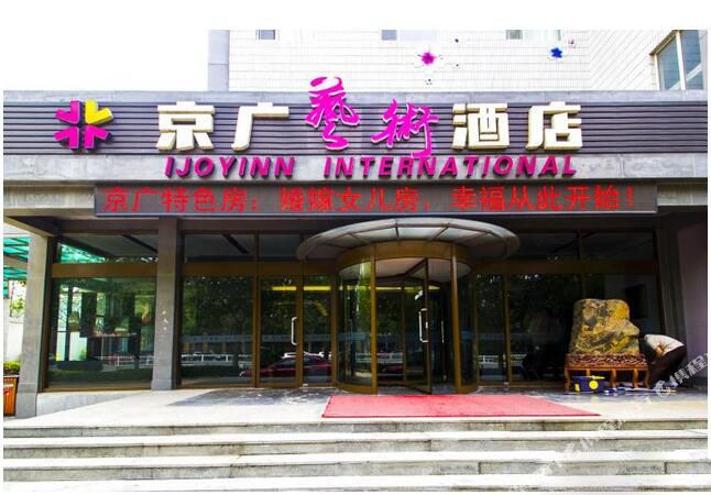 京广国际酒店