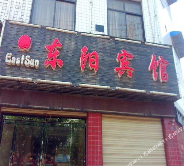 东阳宾馆