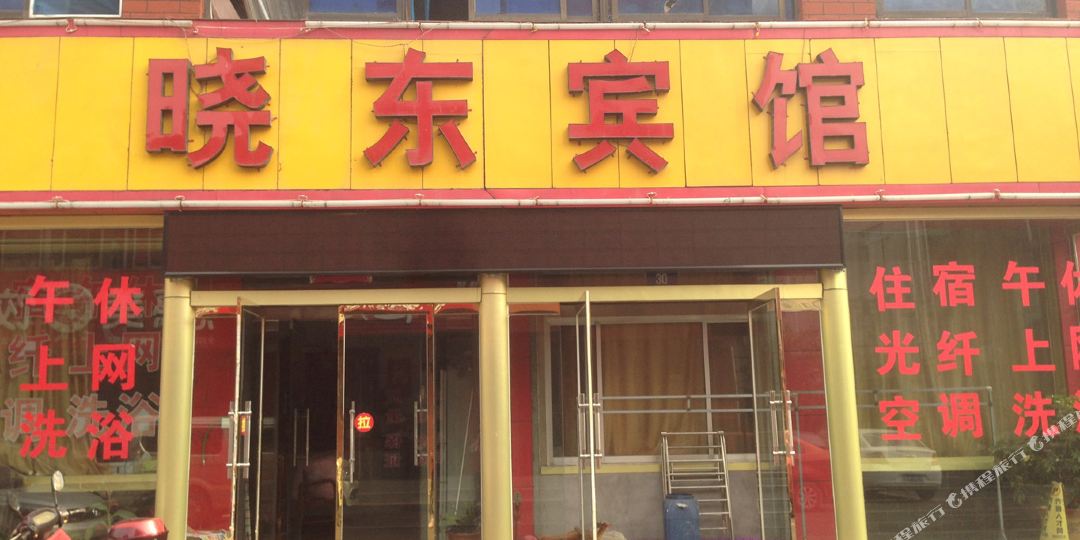 晓东宾馆