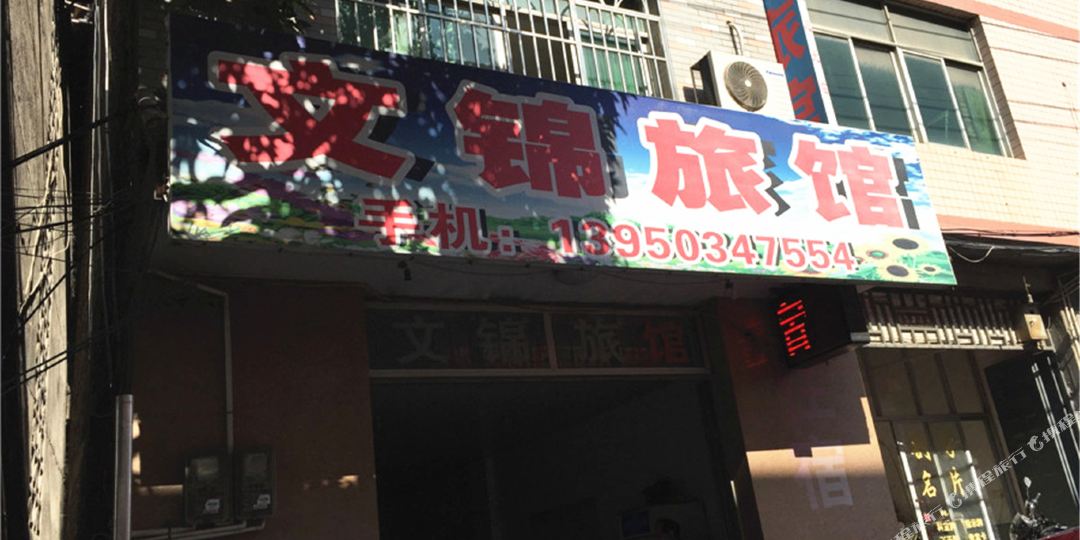 文锦旅馆