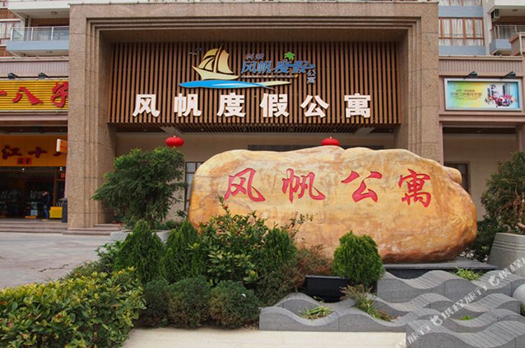 地址,地图,预定,价格,团购,优惠,风帆度假公寓在哪,怎么走_阳江酒店