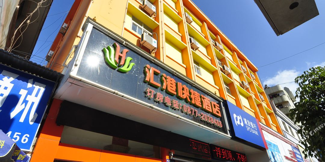 汇港便捷酒店(南北大街人民影院店)