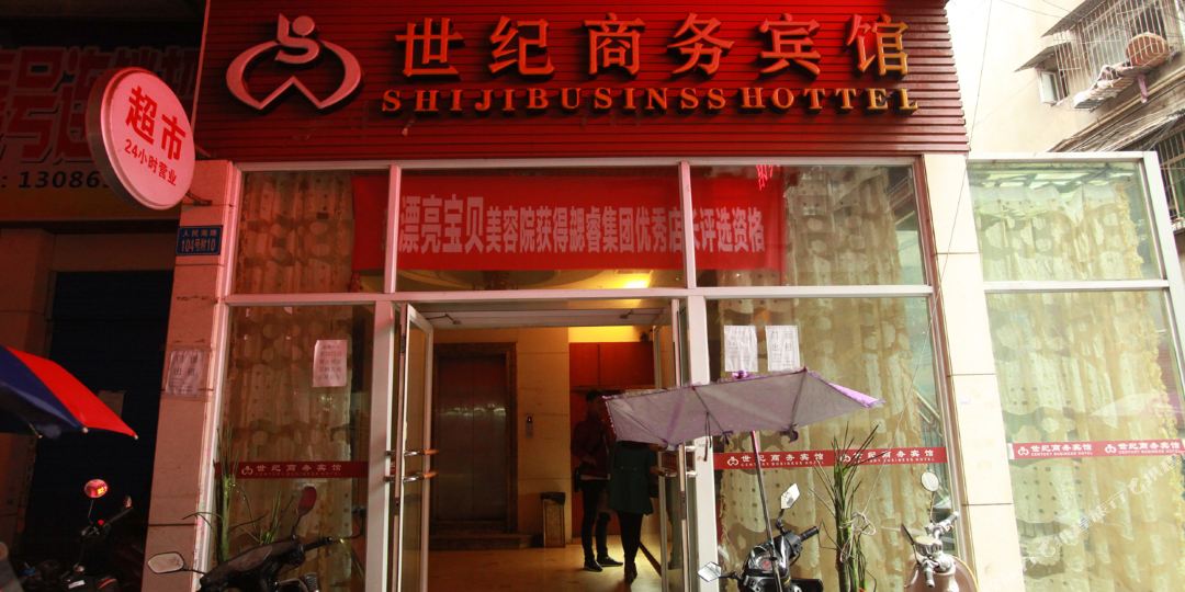 南充世纪商务宾馆(双福街店)