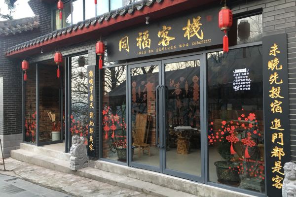 武当山同福客栈预订价格,联系电话位置地址【携程酒店