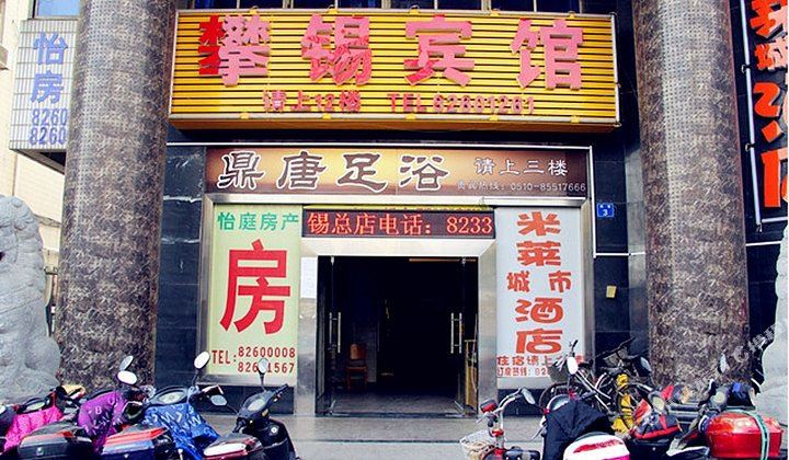 攀锡旅馆