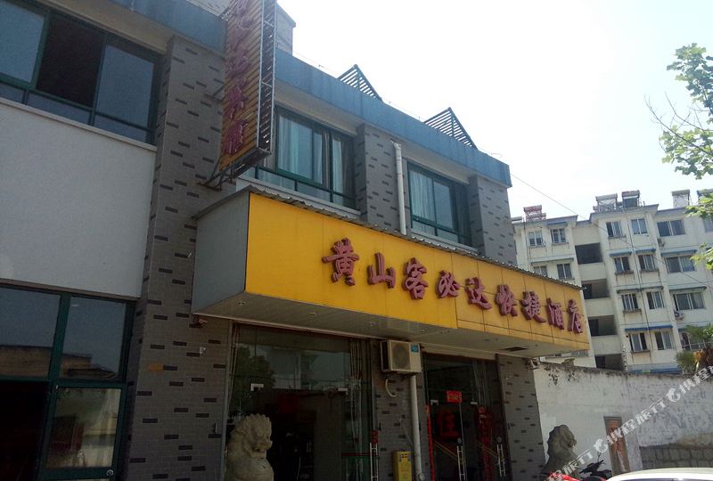 黄山客必达快杰酒店