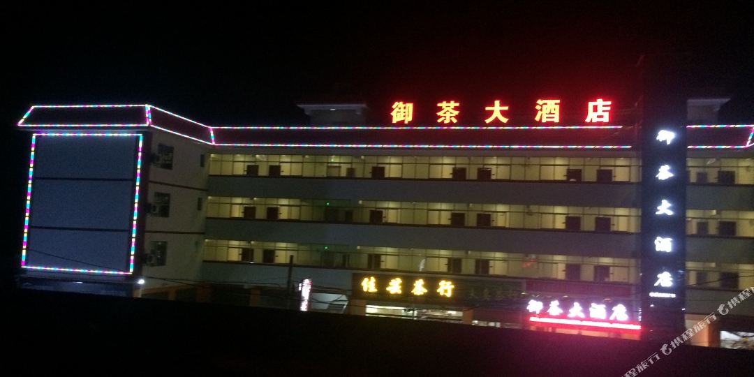 勐腊御茶大酒店