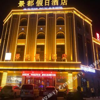 景都假日酒店(嘉峪关大唐美食街店)