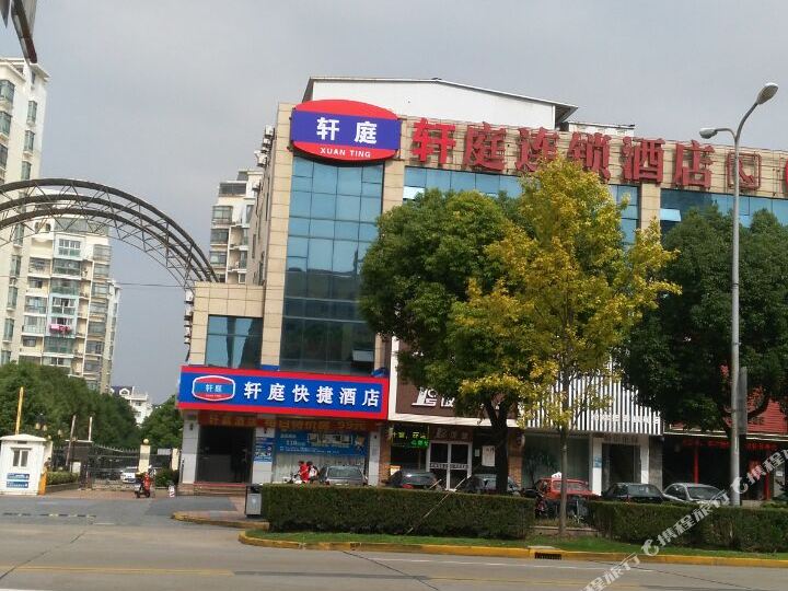 上海轩庭酒店
