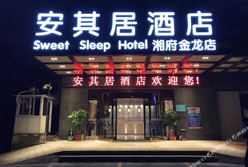 长沙县 酒店 标签 宾馆客栈 安其居酒店共多少人浏览:2663033