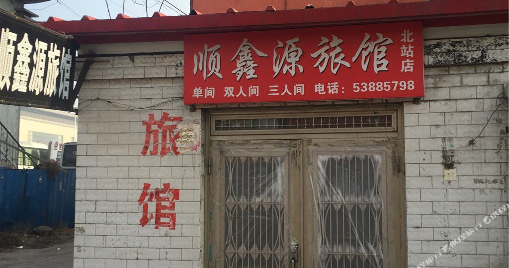 顺鑫源旅馆(客运站)