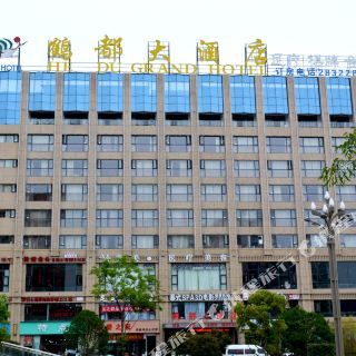 昭通鹤都大酒店