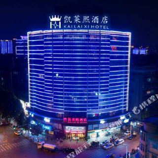 凯莱熙酒店(武汉黄鹤楼户部巷店)