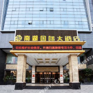 邯郸南湖国际大酒店