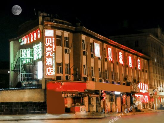 贝壳酒店(保定东风路直隶总督署店)